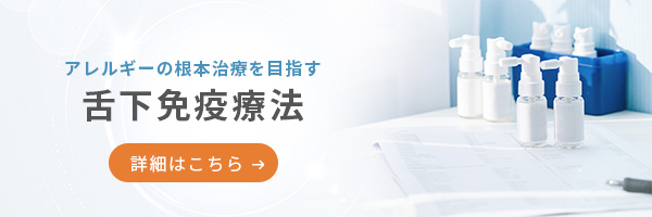 アレルギーの根本治療を目指す舌下免疫療法