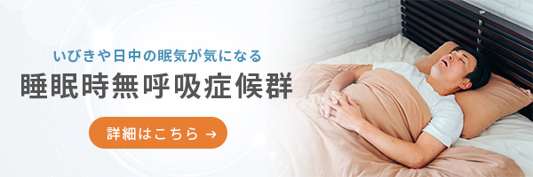 いびきや日中の眠気が気になる睡眠時無呼吸症候群