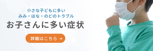 小さな子どもに多いみみはなのどのトラブル