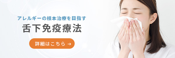 アレルギーの根本治療を目指す舌下免疫療法