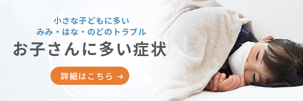 小さな子どもに多いみみはなのどのトラブル