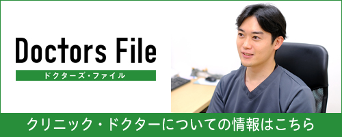 クリニック・ドクターについての情報はこちら