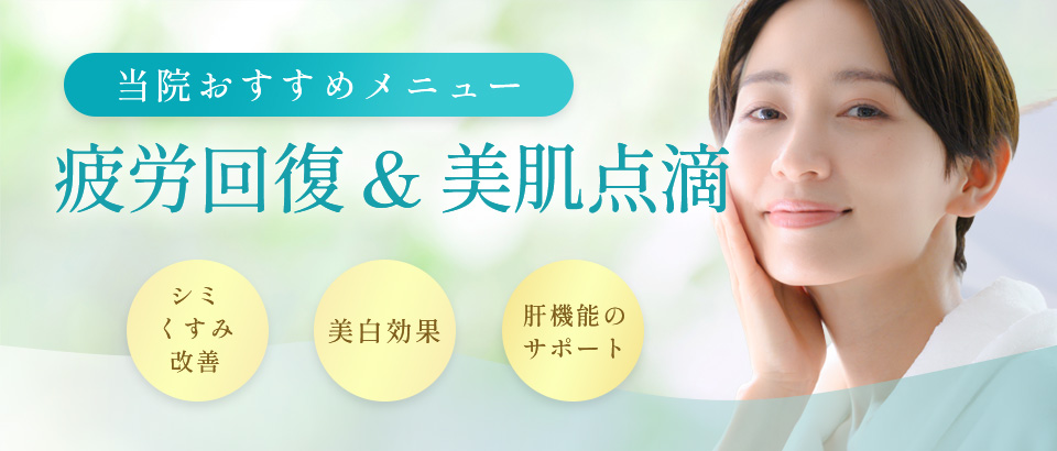 疲労回復&美肌点滴