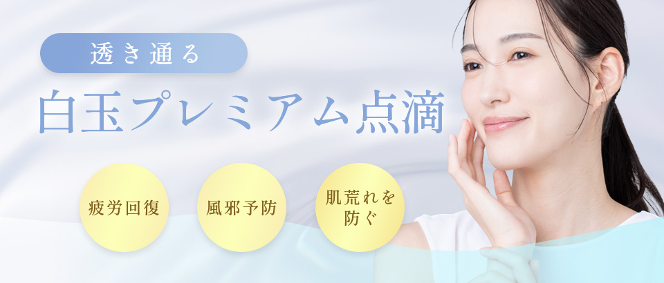 透き通る白玉プレミアム点滴