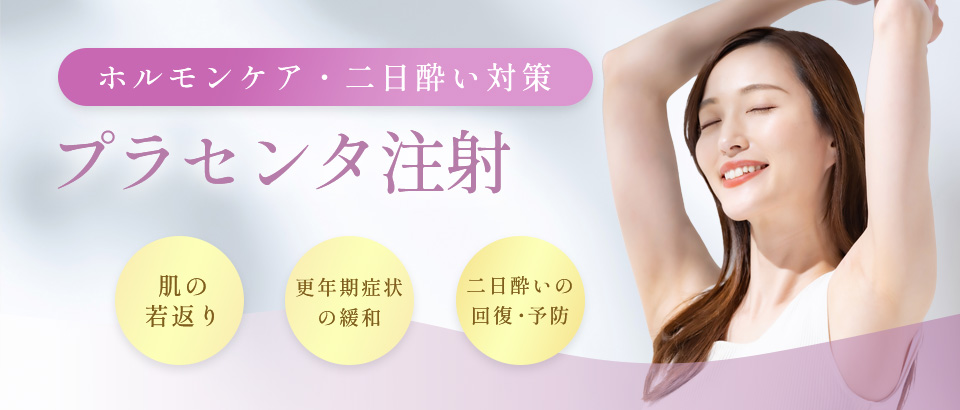 プラセンタ注射